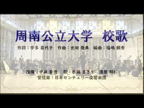 経済経営学科 周南公立大学　大学歌