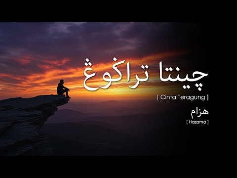 Hazama - Cinta Teragung (Lirik Video ~ Jawi)