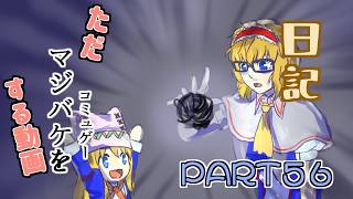 日記【ゆっくり実況】ただマジバケ（コミュゲー）をする動画【マジカルバケーション】part56