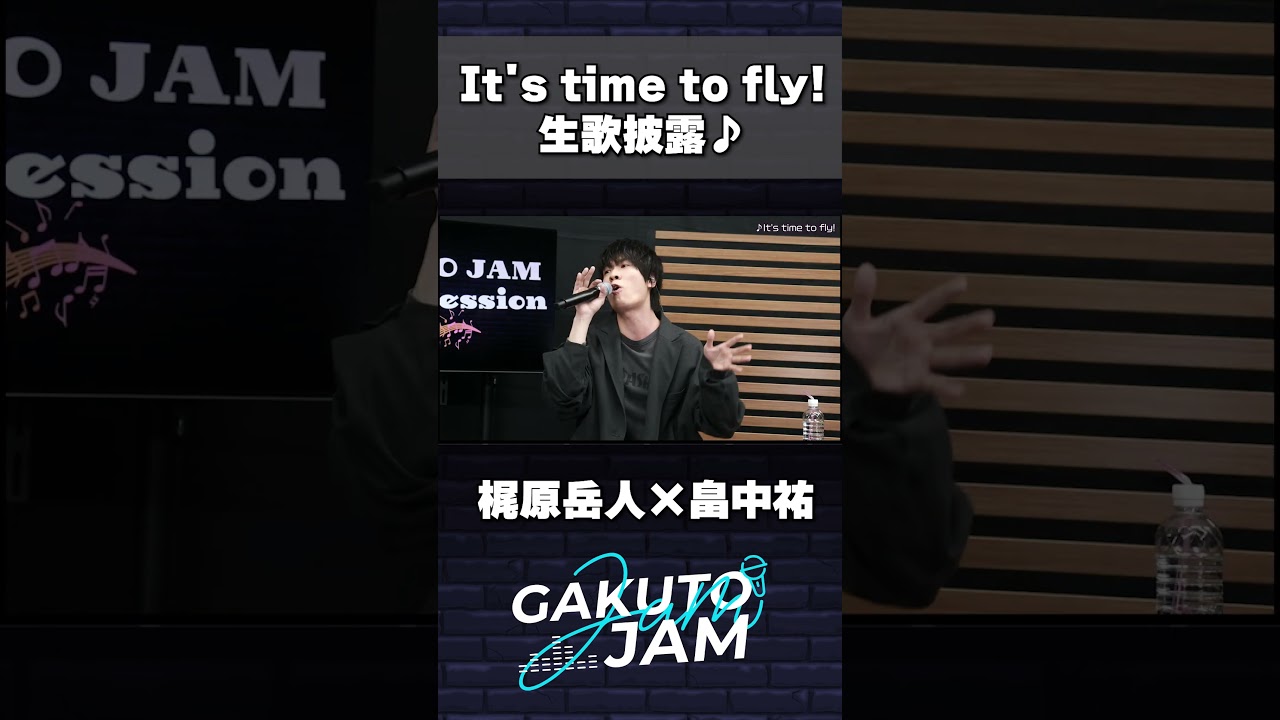 畠中祐 作詞の「It's time to fly!」を梶原岳人と生セッション #shorts