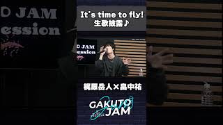 畠中祐 作詞の「It's time to fly!」を梶原岳人と生セッション #shorts