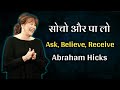 Law Of Attraction Ask Believe Receive Techniques Abraham Hicks Hindi