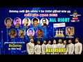 All Right Marapola 2022 Full Show ඕල්රයිට් මාරපොල 2022 සම්පු�