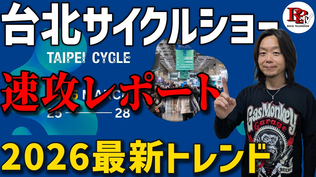 20年間台北ショーに通った僕が見た、自転車の最新トレンド。