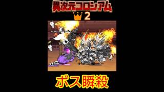 にゃんま軍でボス瞬殺！異次元コロシアム👑２【にゃんこ大戦争】