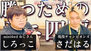 勝つためのミニ四駆。【ストッククラス】