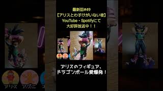 ドラゴンボール愛爆発【アリスとわすけのハイボールラヂオ】#雑談#ラジオ#shotrs