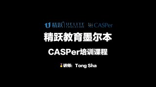 精跃 Demo | Sneak Peek | CASPer考试培训课程 | 教育专业必备 | 澳洲教师职业必备 | 报名信息见说明
