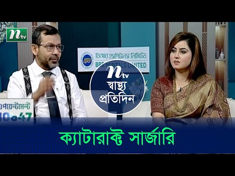 চোখের ছানি বা ক্যাটারেক্ট সার্জারির আধুনিক চিকিৎসা | Shastho Protidin | EP 4804 | স্বাস্থ্য প্রতিদিন