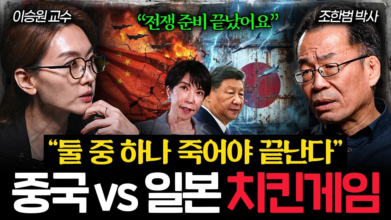 "둘이 피 터지게 싸워라" 중·일 강대국 싸움판에서 한국이 '줄'을 만드는 필승 전략 (조한범 박사 2부) …