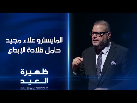 شاهد بالفيديو.. حامل قلادة الإبداع المايسترو علاء مجيد | ظهيرة العيد