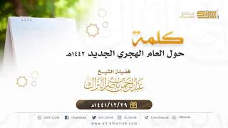 صورة كلمة حول العام الهجري الجديد ١٤٤٢هـ - لفضيلة الشيخ عبدالرحمن بن ناصر البراك