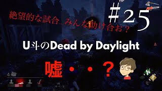 [DbD] #25 協力意識欲しい…サバイバーもっと団結しなければ…!!