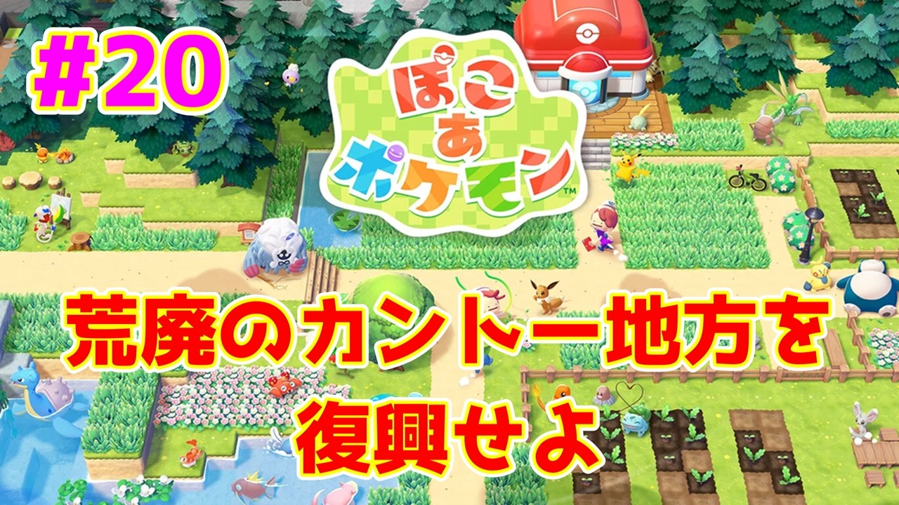 【ライブ】ぽこ あ ポケモン 実況プレイpart20