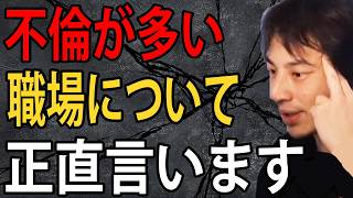 不倫が多い職場について正直言います…●●してる人って不倫多いんですよね【ひろゆき切り抜き】【ひろゆき切り抜き】