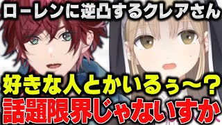あまりにも相性が良すぎるクレアさんとローレンの逆凸 【 シスター・クレア / ローレン・イロアス / にじさんじ / 切り抜き 】