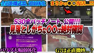 【公式情報確定】見落としがちだけど、〇〇復活あるの知ってる？シーズン30パッチノート全解説！！！【APEX エーペックスレジェンズ】