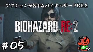 【バイオハザードRE:2】#05「エイダ」【biohazard RE:2 初見実況】