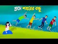 গ্রামে শহরের বন্ধু | Bangla Animation Golpo | Stories in Bengali | Dhada Point New Carto