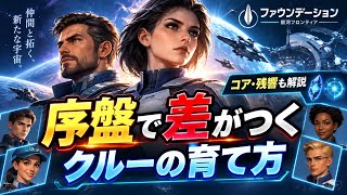 【銀河フロンティア】クルーの基礎知識と強化のコツ（コア・残響）