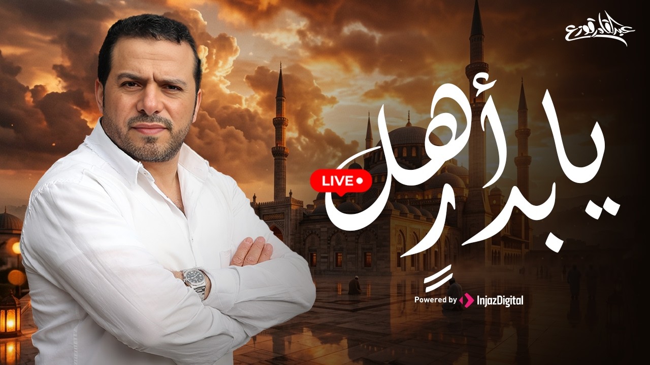 Ya Ahl Badr - Abdulqader Qawza | livestream |  يا أهل بدرٍ - عبدالقادر قوزع