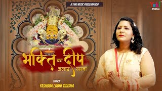 Bhakti Ka Deep Man Me Jalaye Rakhna — भक्ति का दीप मन में जलाये रखना: भजन devotional song