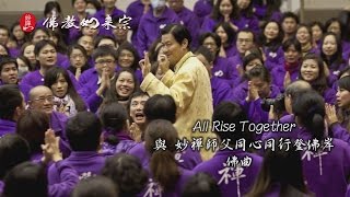 佛教如來宗 佛曲 - 與  妙禪師父同心同行登佛岸(All Rise Together) MV