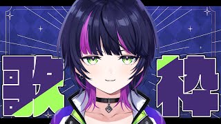 【#歌枠 / karaoke】ボクと一緒にちょっと夜更かししない？//初見さん大歓迎【 伊月知世 / #RIOTMUSIC 】