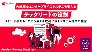 大規模なエンタープライズシステムを支えるテックリードの役割 ~スピード感をもってビジネスを成功に導くシステム構築の極意~ 【PayPay Growth Tech vol.8】