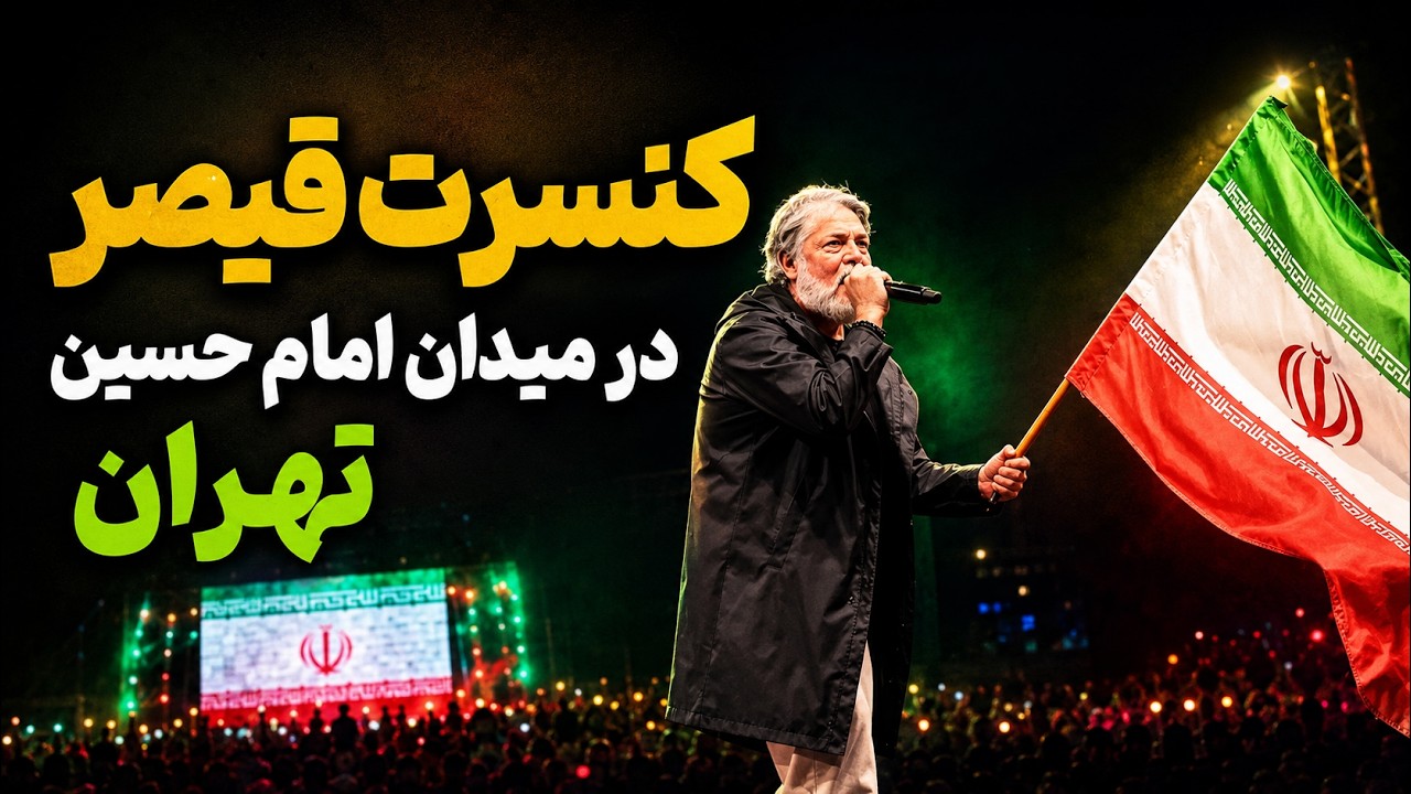 اولین اجرای قیصر با پرچم جمهوری اسلامی در میدان امام حسین تهران