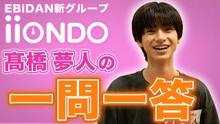 iiONDO 公式の紹介動画 髙橋夢人