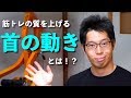 【筋トレ】「首の動き」でトレ向上!? 知られていない「頚反射」とは!?
