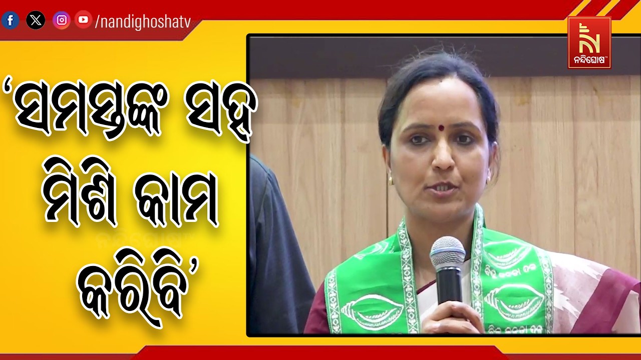 ବିଜେଡିରେ ମିଶିବା ପରେ ନବୀନ ପଟ୍ଟନାୟକଙ୍କ ସହ ପ୍ରଥମ ଭେଟ କେ