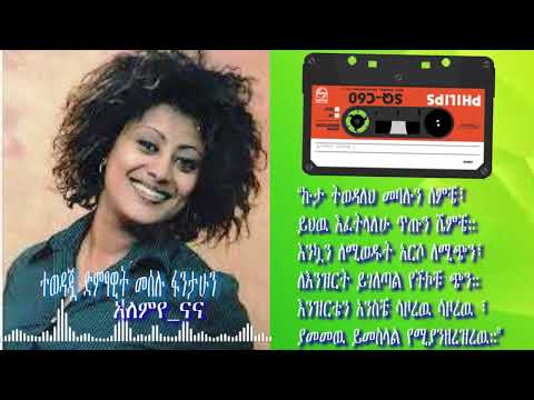 Meselu Fantahun | Alemeye nana| መሰሉ ፋንታሁን | አለምየ ናና