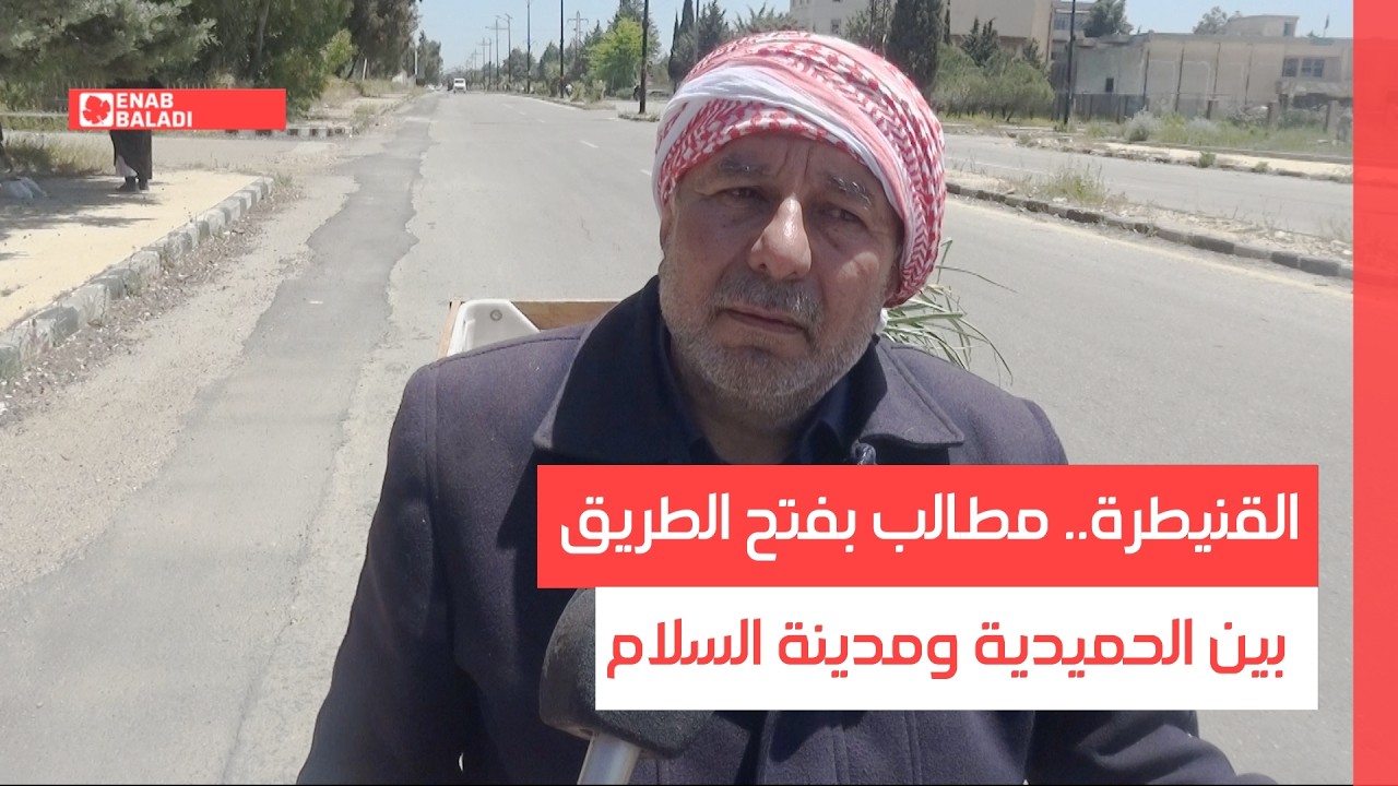 القنيطرة.. مطالب بفتح الطريق بين الحميدية ومدينة السلام
