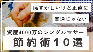 【恥ずかしいけど】無職・貧困時代に生まれた節約10選。資産4000万になった今も続けています。