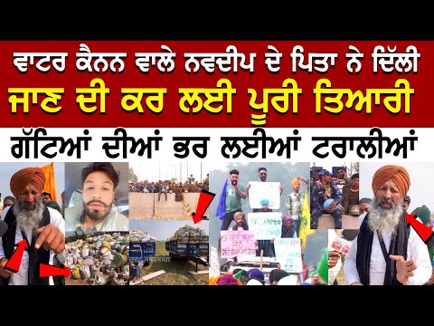 Water cannon Wale Navdeep ਦੇ Father ਨੇ Delhi ਜਾਣ ਦੀ ਕਰ ਲਈ ਪੂਰੀ ਤਿਆਰੀ ਗੱਟਿਆਂ ਦੀਆਂ ਭਰ ਲਈਆਂ ਟਰਾਲੀਆਂ...