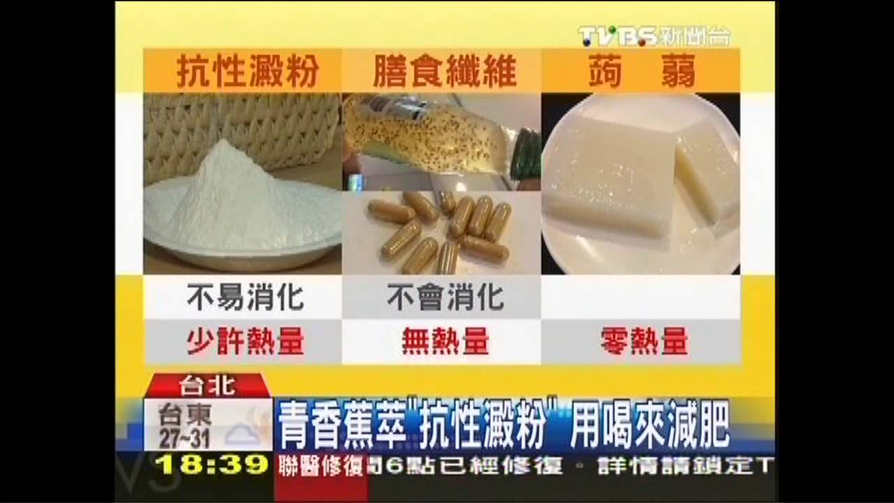 青香蕉萃「抗性澱粉」　用喝來減肥