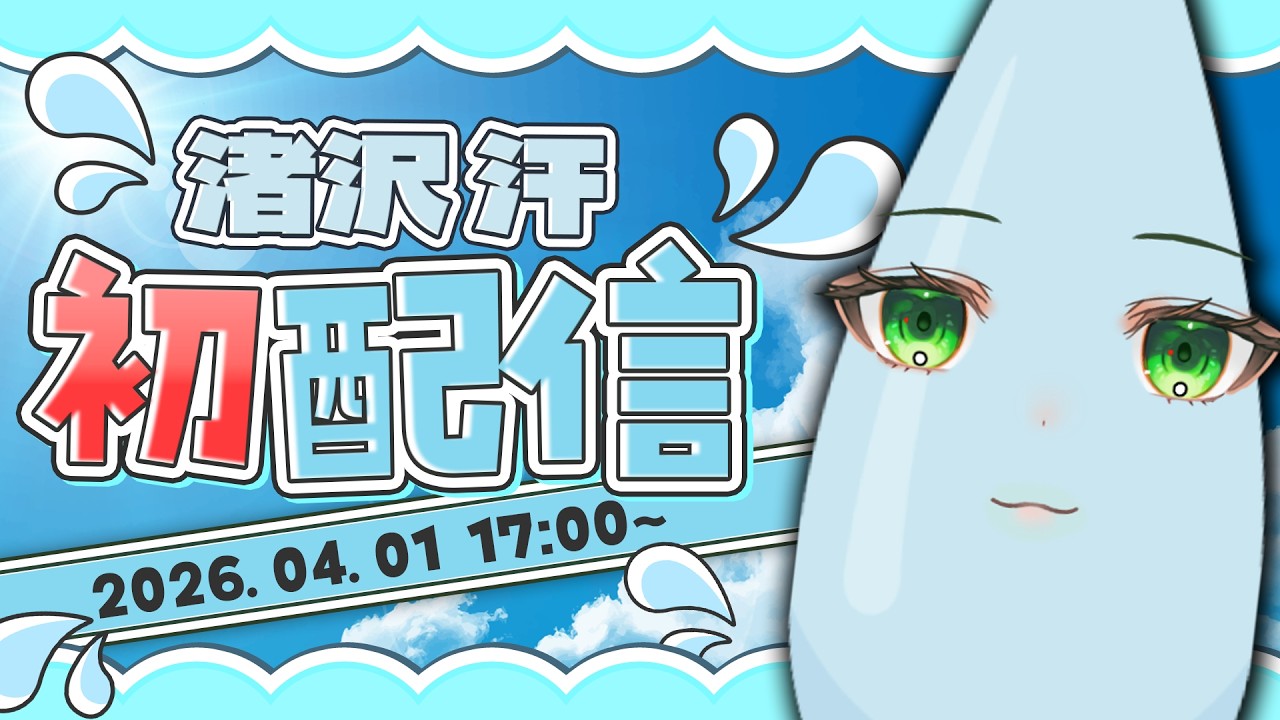 【#初配信 】キミの体から産まれました！渚沢 汗です！汗汗💦【渚沢シチ / #ミクスト】