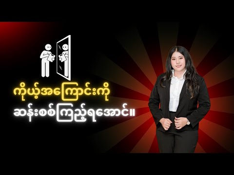 ကိုယ့်အကြောင်းကို ကိုယ်က တကယ်ရော သိရဲ့လား။ || #yc #youthcentre