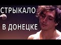 Валентин Стрыкало в Донецке (нарезка концерта 27 апреля 2014 год) 