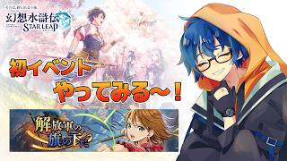 【幻想水滸伝スターリープ】初イベントやってみます！【Vtuber】