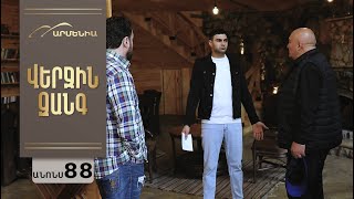 Վերջին Զանգ, Սերիա 88, Անոնս / Verjin Zang