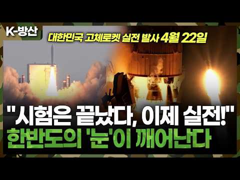 드디어 ‘진짜’가 뜬다! 4월 22일, 대한민국 고체로켓 실전 발사 확정