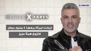 Download lagu Fares Karam: I left a woman with $4 billion to marry Heba Aziz, and Wael Kfoury and I are the two... mp3