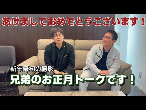 【あけましておめでとうございます🎍】新年最初の撮影、兄弟のお正月トークです！