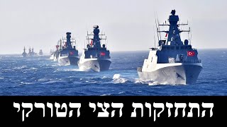 השאיפות הימיות של טורקיה (לאומנות - ישראל, המזרח התיכון והעולם) - התמונה מוצגת ישירות מתוך אתר האינטרנט יוטיוב. זכויות היוצרים בתמונה שייכות ליוצרה. קישור קרדיט למקור התוכן נמצא בתוך דף הסרטון
