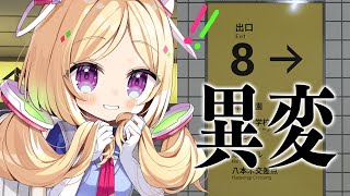【8番出口】あのゲームをついにやる！異変調査にレッツゴー【ホロライブ/アキロゼ】