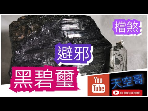 黑碧璽副作用