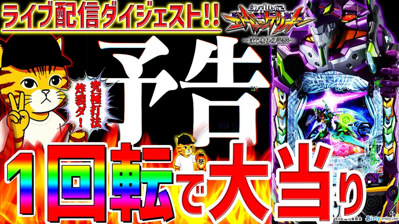 【e新世紀エヴァンゲリオン～はじまりの記憶～】『#21』究極打法炸裂！打法後1回転で大当り！